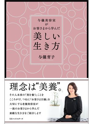 cover image of 与儀美容室がお客さまから学んだ「美しい生き方」
